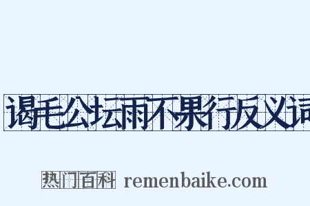 谒毛公坛雨不果行反义词是什么意思的图片